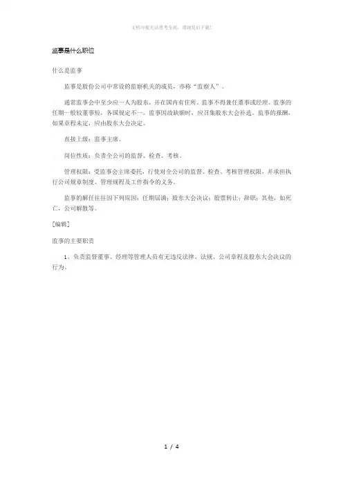 监事是什么职位