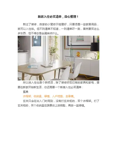 新房入住必买清单，良心整理！