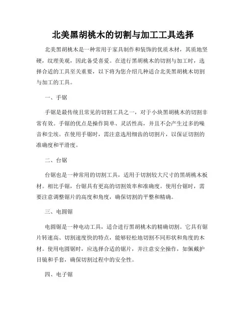 北美黑胡桃木的切割与加工工具选择