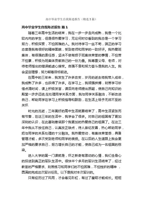 高中毕业学生自我陈述报告（精选3篇）