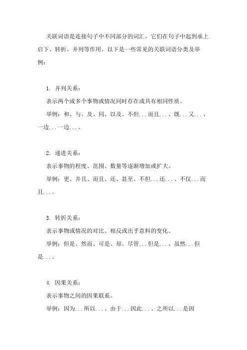 关联词语分类及举例