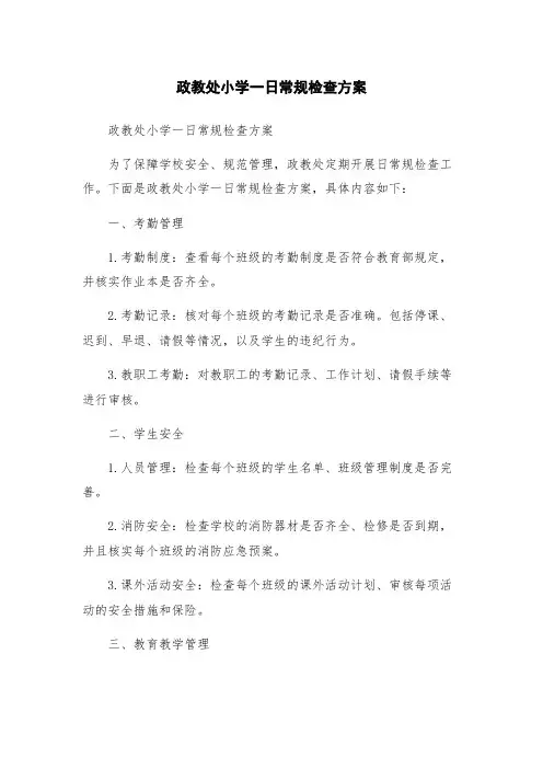政教处小学一日常规检查方案