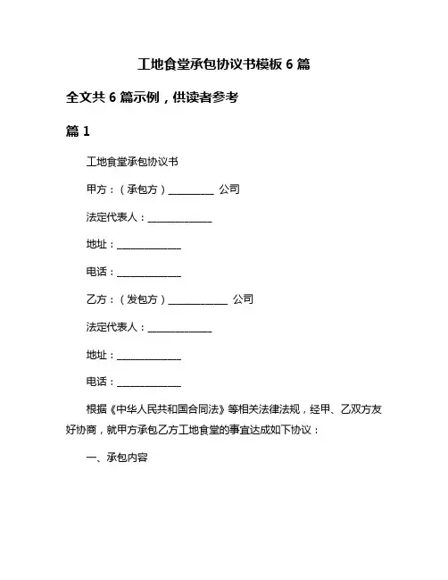 工地食堂承包协议书模板6篇