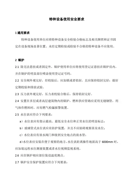 特种设备使用安全要求
