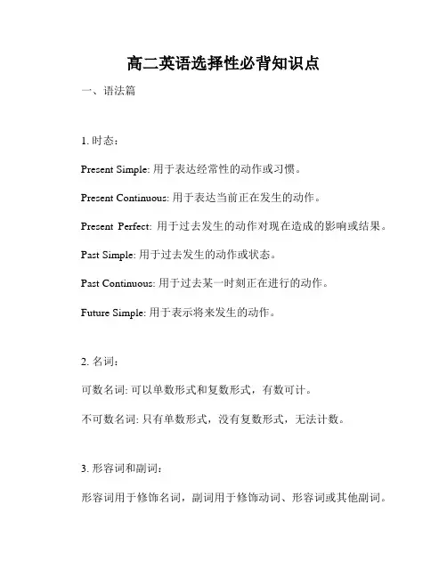 高二英语选择性必背知识点