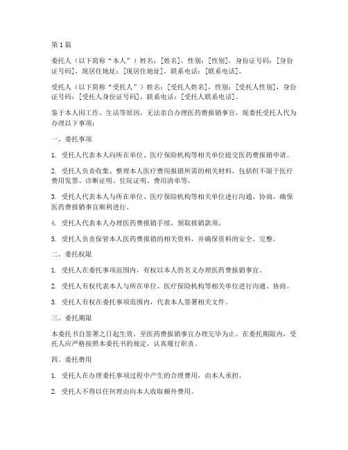 医药费报销代办委托书(3篇)