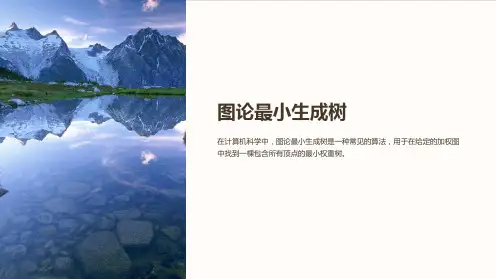 《图论最小生成树》课件