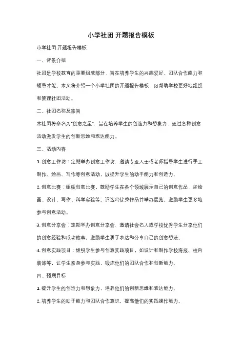 小学社团 开题报告模板