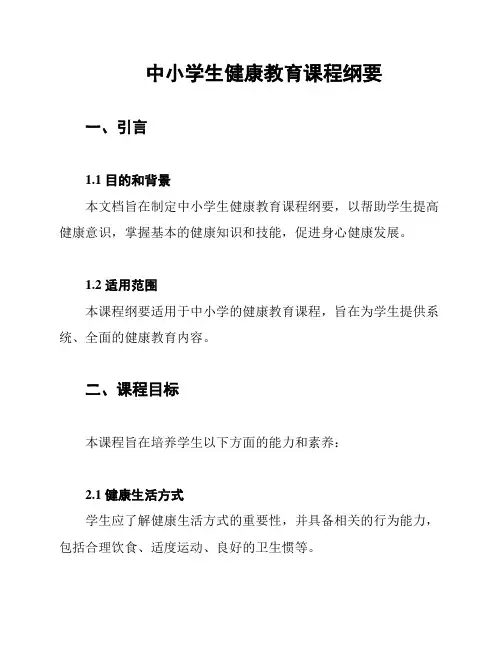 中小学生健康教育课程纲要