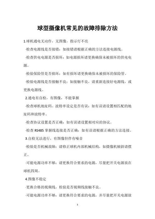 球型摄像机常见的故障排除方法 