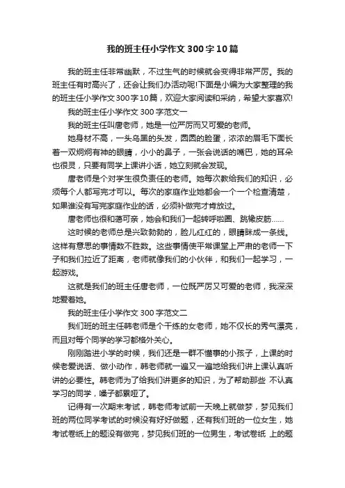 我的班主任小学作文300字10篇