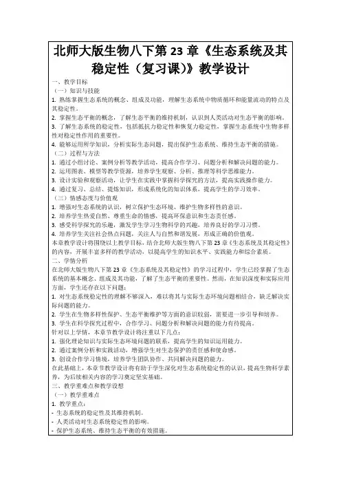 北师大版生物八下第23章《生态系统及其稳定性(复习课)》教学设计