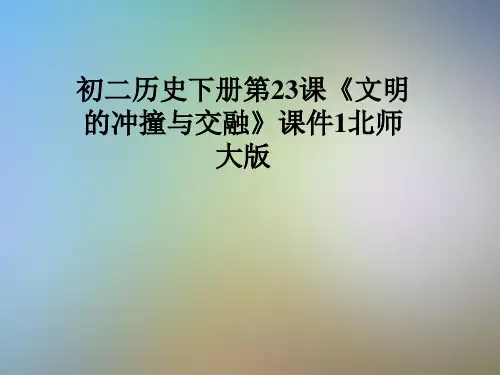 初二历史下册第23课《文明的冲撞与交融》课件1北师大版