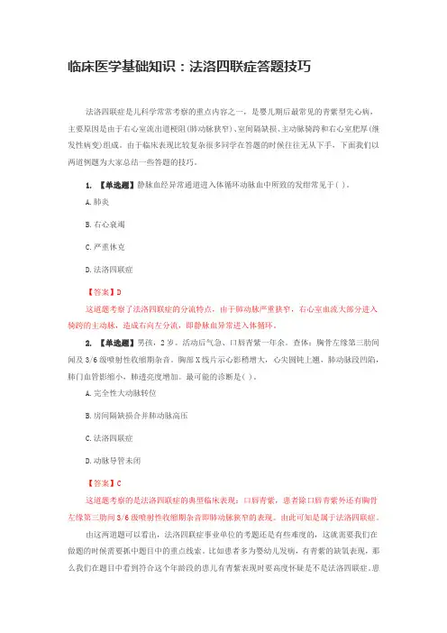 临床医学基础知识：法洛四联症答题技巧