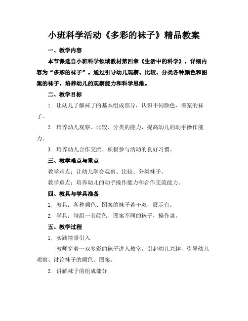 小班科学活动《多彩的袜子》精品教案