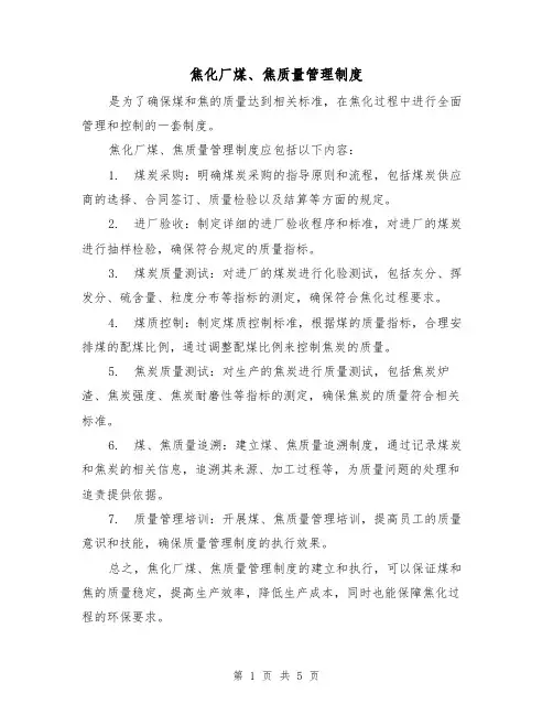 焦化厂煤、焦质量管理制度(3篇)