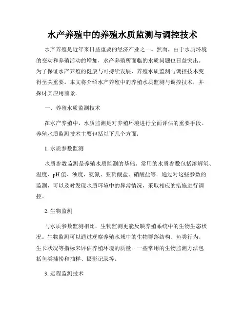 水产养殖中的养殖水质监测与调控技术