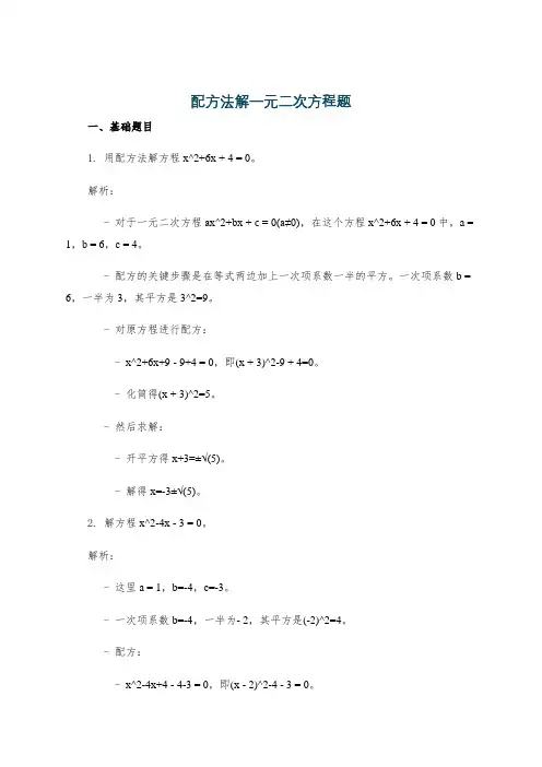 配方法解一元二次方程题