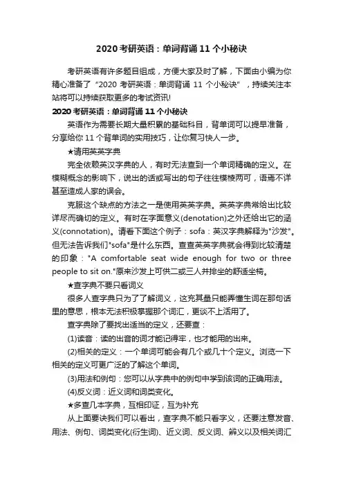 2020考研英语：单词背诵11个小秘诀