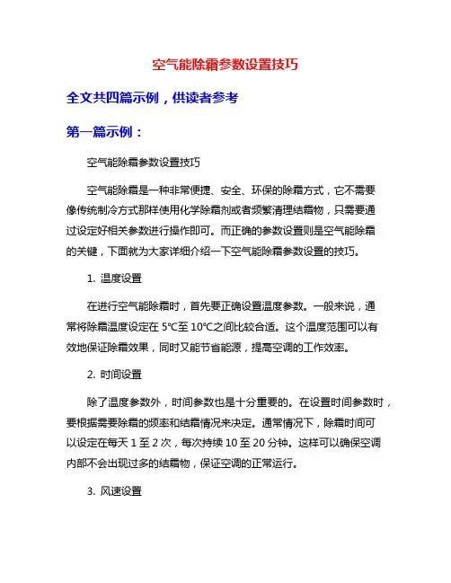 空气能除霜参数设置技巧