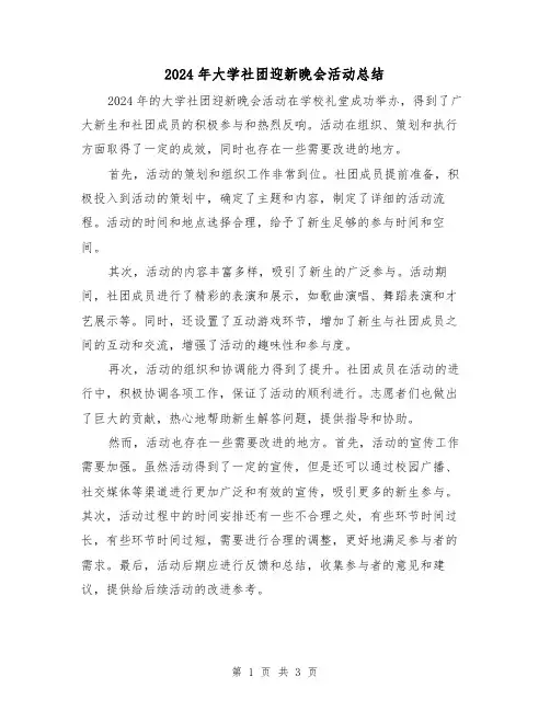2024年大学社团迎新晚会活动总结(2篇)