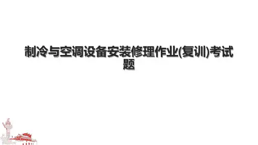 制冷与空调设备安装修理作业(复训)考试题