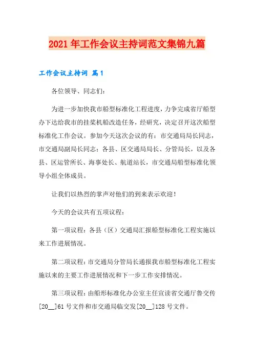 2021年工作会议主持词范文集锦九篇