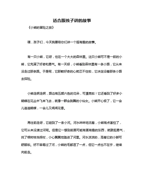 适合跟孩子讲的故事