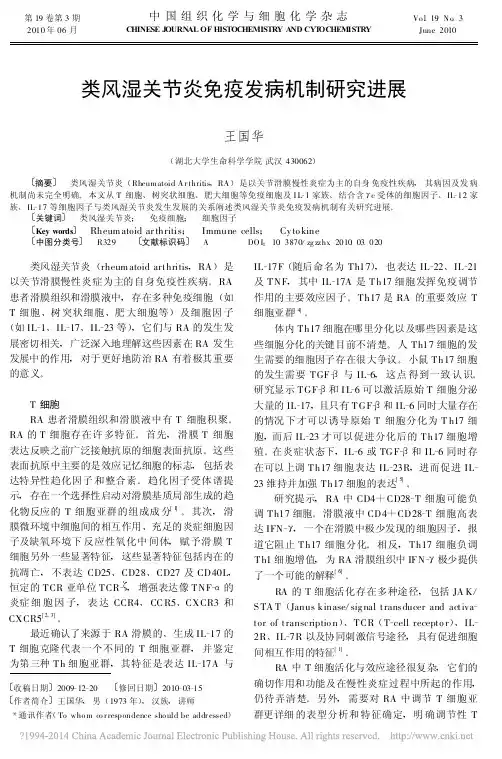 类风湿关节炎免疫发病机制研究进展_王国华