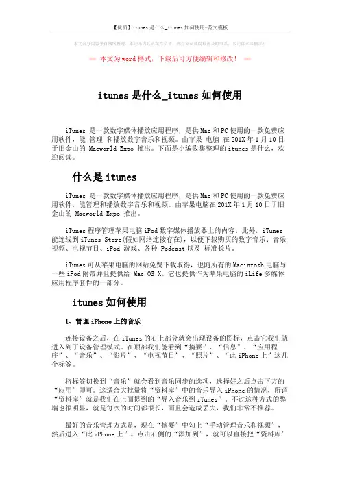 【优质】itunes是什么_itunes如何使用-范文模板 (3页)