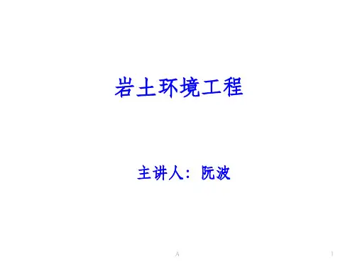 环境岩土工程 课件