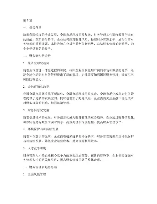 财务新形势分析报告总结(3篇)