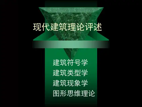 现代建筑理论评述(PPT课件)