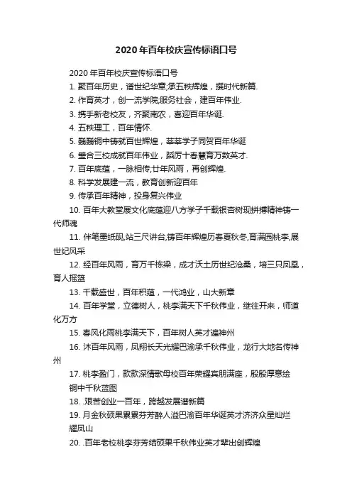 2020年百年校庆宣传标语口号