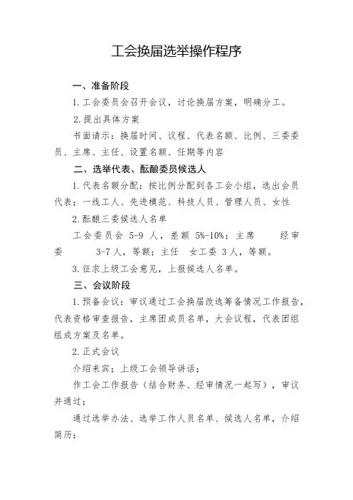 工会换届选举操作程序