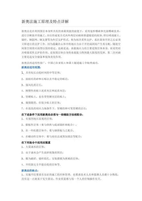 新奥法施工原理及特点详解