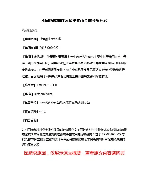 不同防腐剂在刺梨果浆中杀菌效果比较