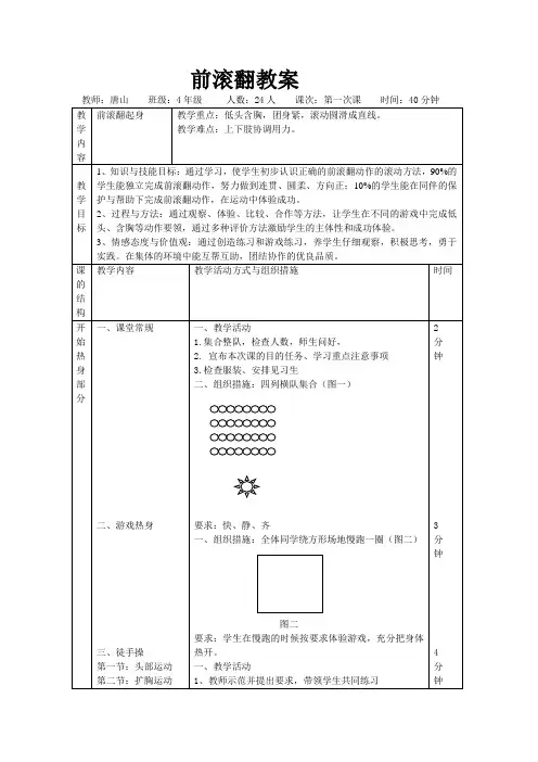 人教版体育与健康四年级-前滚翻教案1