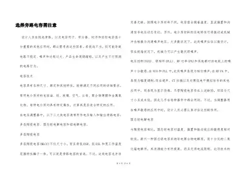选择旁路电容需注意