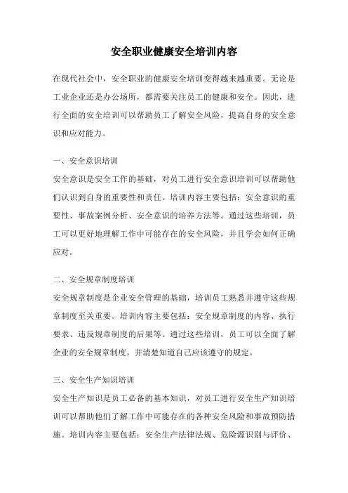 安全职业健康安全培训内容