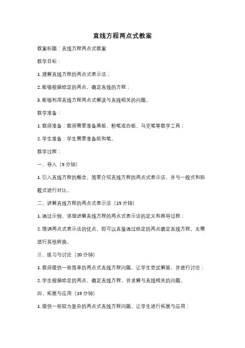 直线方程两点式教案