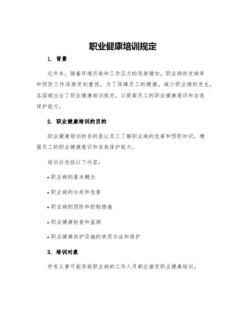 职业健康培训规定