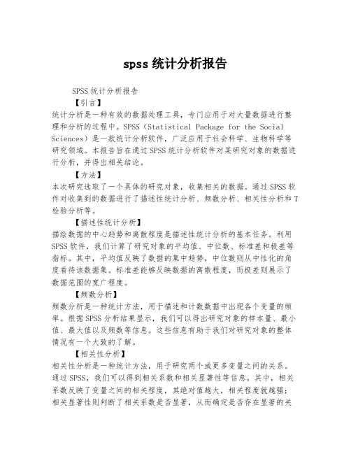 spss统计分析报告