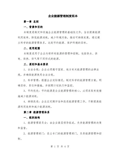 企业能源管理制度范本