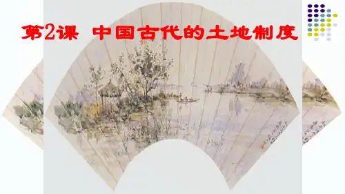 高三历史一轮复习必修二课件全集 第2课 中国古代的土地制度