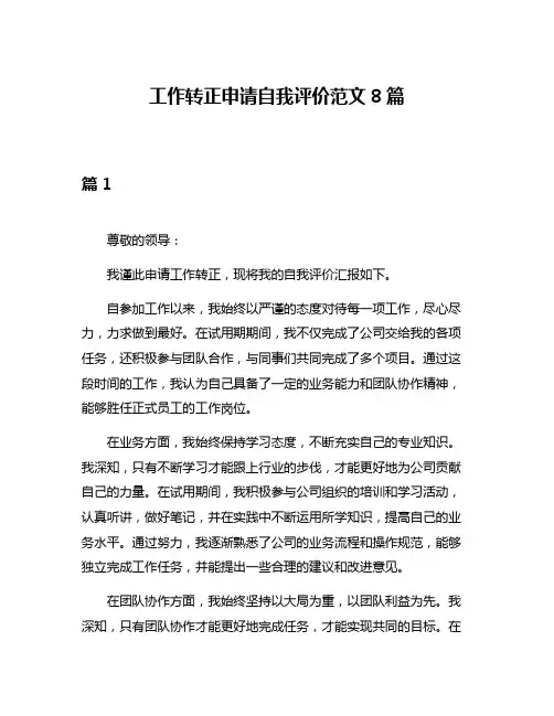 工作转正申请自我评价范文8篇