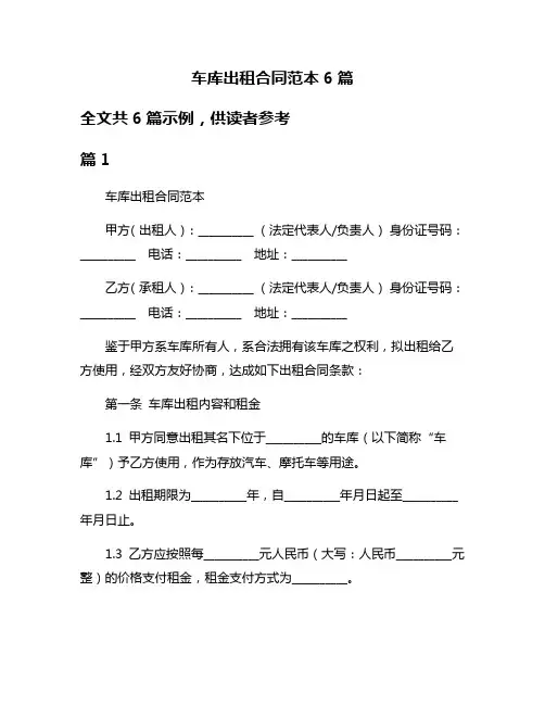 车库出租合同范本6篇