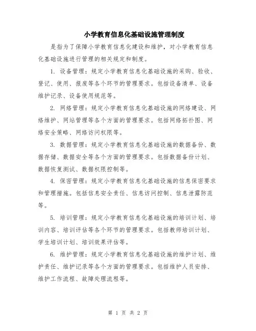 小学教育信息化基础设施管理制度