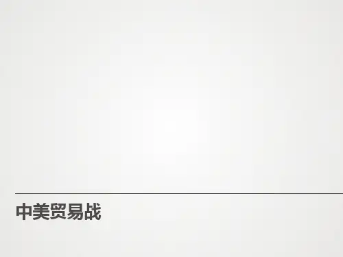 中美贸易战全面解读课件