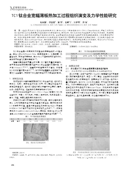 TC1钛合金宽幅薄板热加工过程组织演变及力学性能研究